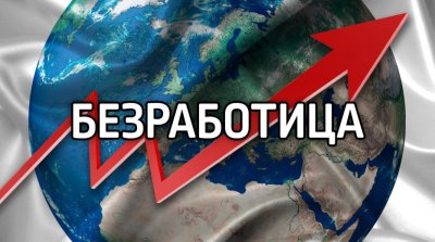 Безработицата се стопи, най-много хора започват в производството