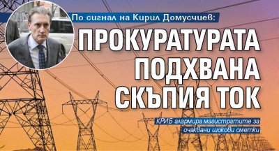 По сигнал на Кирил Домусчиев: Прокуратурата подхвана скъпия ток