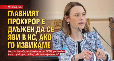 Митева: Главният прокурор е длъжен да се яви в НС, ако го извикаме