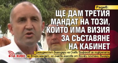 Радев: Ще дам третия мандат на този, който има визия за съставяне на кабинет (НА ЖИВО)