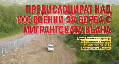 Предислоцират над 1000 военни за борба с мигрантската вълна 