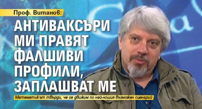 Проф. Витанов: Антиваксъри ми правят фалшиви профили, заплашват ме