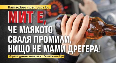 Катаджии пред Lupa.bg: Мит е, че млякото сваля промили, нищо не мами дрегера!