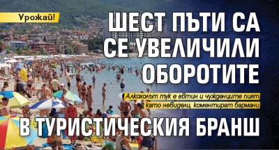 Урожай! Шест пъти са се увеличили оборотите в туристическия бранш