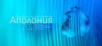 Концерти, спектакли и премиери на книги на "Аполония 2021"