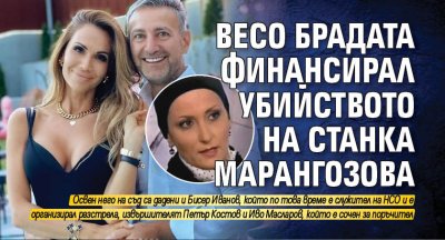 Весо Брадата финансирал убийството на Станка Марангозова