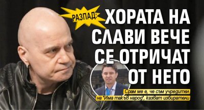 Разпад: Хората на Слави вече се отричат от него