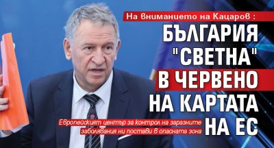 На вниманието на Кацаров: България "светна" в червено на картата на ЕС