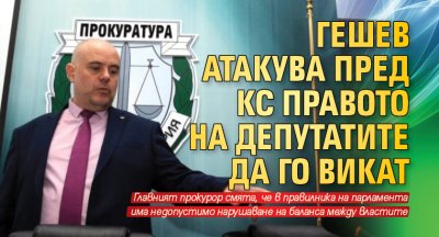 Гешев атакува пред КС правото на депутатите да го викат