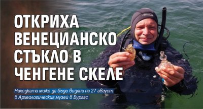 Откриха венецианско стъкло в Ченгене скеле