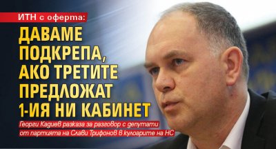 ИТН с оферта: Даваме подкрепа, ако третите предложат 1-ия ни кабинет 