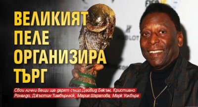 Великият Пеле организира търг