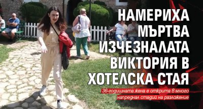 Намериха мъртва изчезналата Виктория в квартира на морето