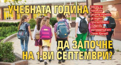 Учебната година да започне на 1-ви септември?