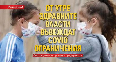 Решено! ОТ УТРЕ здравните власти въвеждат COVID ограничения