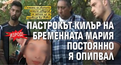 ИЗРОД! Пастрокът-килър на бременната Мария постоянно я опипвал