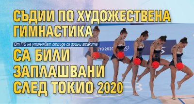 Съдии по художествена гимнастика са били заплашвани след Токио 2020