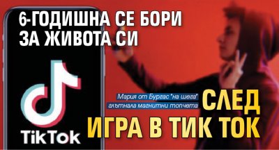 6-годишна се бори за живота си след игра в Тик Ток