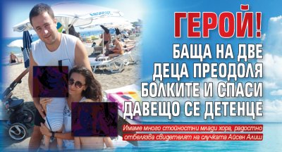 Герой! Баща на две деца преодоля болките и спаси давещо се детенце