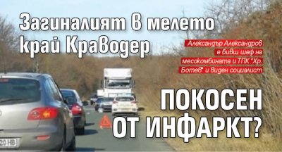 Загиналият в мелето край Краводер покосен от инфаркт? 