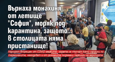 Върнаха монахиня от летище "София", моряк под карантина, защото... в столицата няма пристанище!