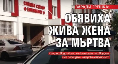 ЗАРАДИ ГРЕШКA: Обявиха жива жена за мъртва