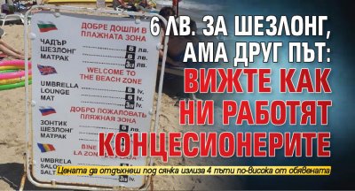 6 лв. за шезлонг, ама друг път: Вижте как ни работят концесионерите
