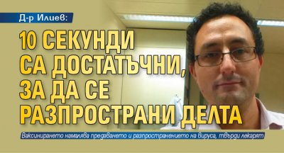 Д-р Илиев: 10 секунди са достатъчни, за да се разпространи Делта
