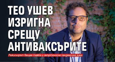 Тео Ушев изригна срещу антиваксърите