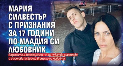 Мария Силвестър с признания за 17 години по-младия си любовник