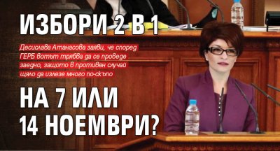 Избори 2 в 1 на 7 или 14 ноември?