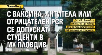Заповед: С ваксина, антитела или отрицателен PCR се допускат студенти в МУ Пловдив