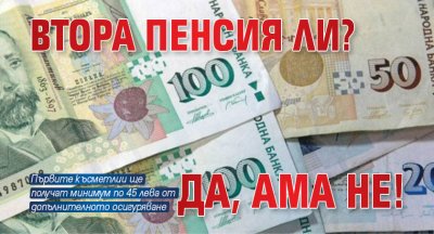 Втора пенсия ли? Да, ама не! 