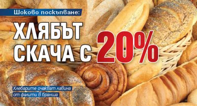 Шоково поскъпване: Хлябът скача с 20%