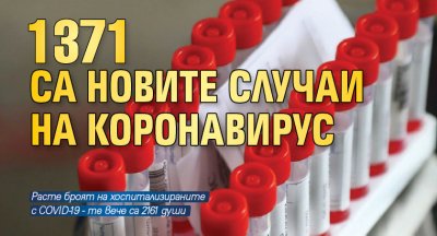 1371 са новите случаи на коронавирус