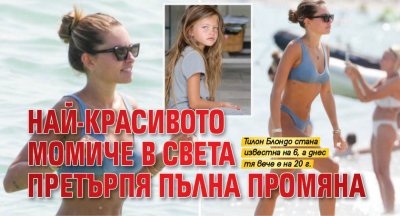 Най-красивото момиче в света претърпя пълна промяна
