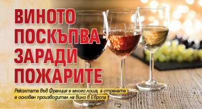 Виното поскъпва заради пожарите 