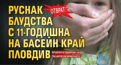 Отврат: Руснак блудства с 11-годишна на басейн край Пловдив
