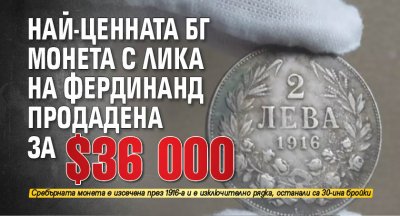 Най-ценната бг монета с лика на Фердинанд продадена за $36 000