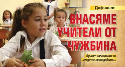 Дефицит: Внасяме учители от чужбина