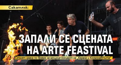 Сакатлък: Запали се сцената на Arte Feastival