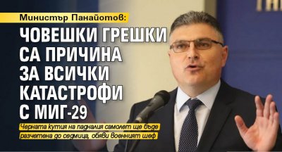 Министър Панайотов: Човешки грешки са причина за всички катастрофи с МиГ-29