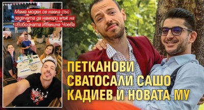 Петканови сватосали Сашо Кадиев и новата му