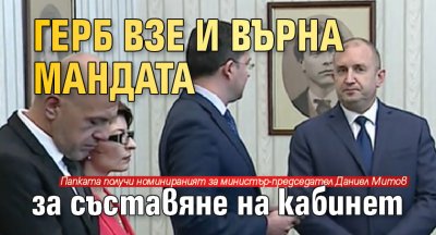 ГЕРБ взе и върна мандата за съставяне на кабинет