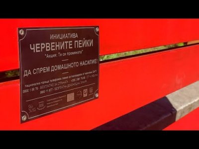"Червените пейки" информират за домашното насилие във Варна