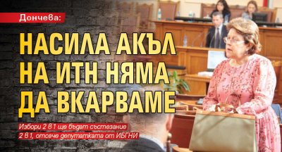Дончева: Насила акъл на ИТН няма да вкарваме 