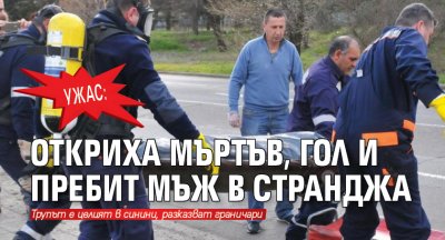 Ужас: Откриха мъртъв, гол и пребит мъж в Странджа