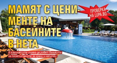 Проверка на Lupa.bg: Мамят с цени-менте на басейните в нета