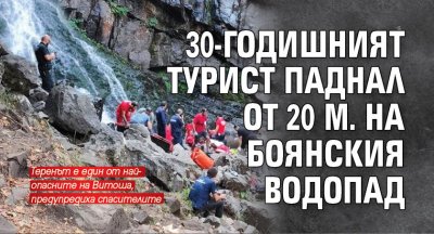 30-годишният турист паднал от 20 м на Боянския водопад