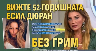 Вижте 52-годишната Есил Дюран без грим